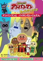 アンパンマンとバイキンだいぐんだんの通販 やなせ たかし トムス エンタテインメント 紙の本 Honto本の通販ストア