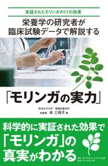 栄養学の研究者が臨床試験データで解説する モリンガの実力 実証されたモリンガの１１の効果の通販 本 三保子 紙の本 Honto本の通販ストア