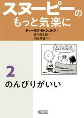 スヌーピーのもっと気楽に ２ のんびりがいいの通販 チャールズ ｍ シュルツ 谷川俊太郎 朝日文庫 紙の本 Honto本の通販ストア