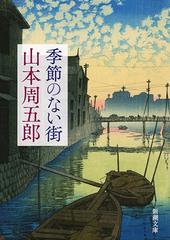 季節のない街 第２版の通販/山本周五郎 新潮文庫 - 紙の本：honto本の