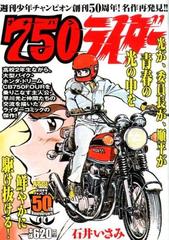 750ライダー 週刊少年チャンピオン創刊50周年 名作再発見 の通販 石井いさみ コミック Honto本の通販ストア