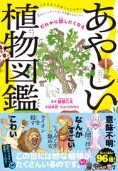 あやしい植物図鑑 だれかに話したくなるの通販 菅原 久夫 白井 匠 紙の本 Honto本の通販ストア