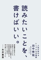読みたいことを 書けばいい 人生が変わるシンプルな文章術の通販 田中 泰延 紙の本 Honto本の通販ストア