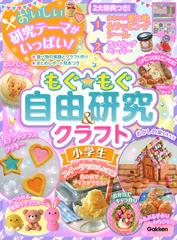 もぐ もぐ自由研究 クラフト 小学生 おかし作りで実験 の通販 学研プラス 紙の本 Honto本の通販ストア