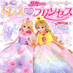 リカちゃんドレスだいすきプリンセスの通販 タカラトミー 紙の本 Honto本の通販ストア