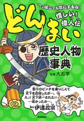 どんまい歴史人物事典 へっぽこでも気にするな 惜しい 偉人伝の通販 大石学 紙の本 Honto本の通販ストア