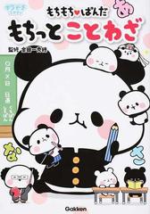 もちもち ぱんだ もちっとことわざの通販 金田一秀穂 紙の本 Honto本の通販ストア