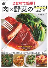 ２食材で簡単 肉 野菜のスゴうま おかず いつも使う４種の肉 １３種の野菜の組み合わせだけで１０４品 の通販 市瀬悦子 Gakken Hit Mook 紙の本 Honto本の通販ストア