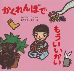 かくれんぼでもういいかいの通販 やぎた よしこ わかやま しずこ 紙の本 Honto本の通販ストア