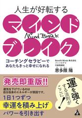 人生が好転するマインドブレイク コーチングセラピーであなたもきっと幸せになれるの通販 恩多限 陽 紙の本 Honto本の通販ストア