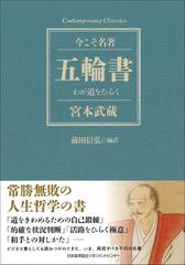 五輪書 わが道をひらくの通販 前田 信弘 宮本 武蔵 紙の本 Honto本の通販ストア