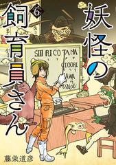 妖怪の飼育員さん 6巻（漫画）の電子書籍 - 無料・試し読みも！honto