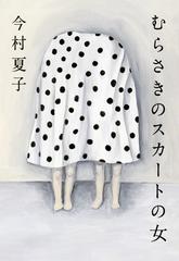 むらさきのスカートの女の通販 今村 夏子 小説 Honto本の通販ストア