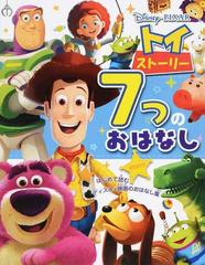 トイ ストーリー７つのおはなしの通販 紙の本 Honto本の通販ストア