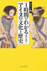 １時間でわかるアイヌの文化と歴史 カラー版の通販 瀬川拓郎 宝島社新書 紙の本 Honto本の通販ストア
