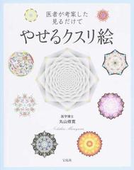 医者が考案した見るだけでやせるクスリ絵の通販 丸山修寛 紙の本 Honto本の通販ストア