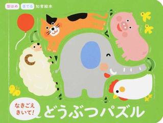 なきごえきいて どうぶつパズル 型はめ 音でる知育絵本の通販 あかいし ゆみ 紙の本 Honto本の通販ストア