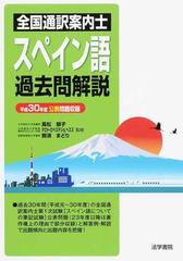 全国通訳案内士スペイン語過去問解説 平成30年度公表問題収録-