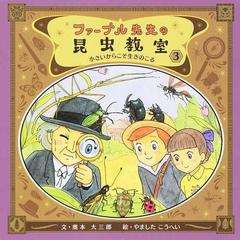 ファーブル先生の昆虫教室 ３ 小さいからこそ生きのこるの通販 奥本大三郎 やましたこうへい 紙の本 Honto本の通販ストア