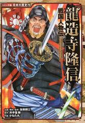 龍造寺隆信 コミック版日本の歴史 の通販 加来耕三 紙の本 Honto本の通販ストア
