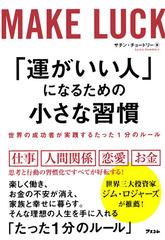 運がいい人 になるための小さな習慣 世界の成功者が実践するたった１分のルールの通販 サチン チョードリー 紙の本 Honto本の通販ストア