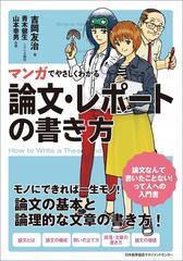 マンガでやさしくわかる論文 レポートの書き方の通販 吉岡友治 紙の本 Honto本の通販ストア