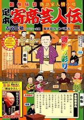 定本寄席芸人伝 色物 創作伝記落語家人情小咄の通販 古谷 三敏 コミック Honto本の通販ストア