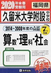 久留米大学附設中学校 もっと７年分入試問題集 ２０２０年春受験用算数 理科 社会の通販 紙の本 Honto本の通販ストア