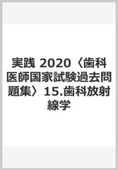 実践　2020〈歯科医師国家試験過去問題集〉15.歯科放射線学