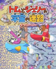 トムとジェリーの宇宙の迷路の通販 もりさわ ともひろ 土門 トキオ 紙の本 Honto本の通販ストア