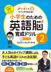 小学生のための英語脳育成ドリル ２ アルファベット 英単語 フレーズ フォニックスの通販 イムラン スィディキ 紙の本 Honto本の通販ストア