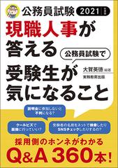 現職人事が答える公務員試験で受験生が気になること 公務員試験 ２０２１年度版の通販 大賀英徳 紙の本 Honto本の通販ストア