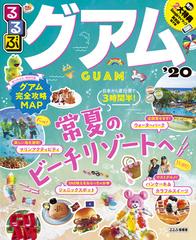 るるぶグアム '２０の通販 - 紙の本：honto本の通販ストア