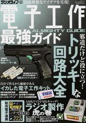 電子工作最強ガイド 未知なる設計図が山盛りの通販 ラジオライフ 三才ムック 紙の本 Honto本の通販ストア