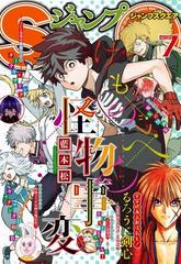 ジャンプsq 19年7月号 漫画 の電子書籍 無料 試し読みも Honto電子書籍ストア