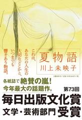 夏物語の通販/川上 未映子 - 小説：honto本の通販ストア