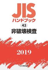 ＪＩＳハンドブック 非破壊検査 ２０１９の通販/日本規格協会 - 紙の本