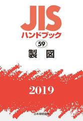 ＪＩＳハンドブック 製図 ２０１９の通販/日本規格協会 - 紙の本 