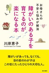 障がいのある子を育てるのが楽になる本 お母さんの不安と悩みが解消の通販 川岸 恵子 紙の本 Honto本の通販ストア