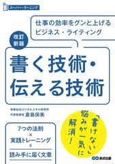 書く技術・伝える技術 仕事の効率をグンと上げるビジネス