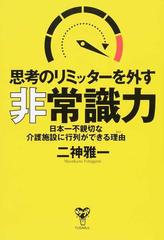 思考のリミッターを外す「非常識力」 日本一不親切な介護施設に行列ができる理由