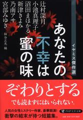 あなたの不幸は蜜の味の通販/辻村 深月/小池 真理子 PHP文芸文庫 - 紙