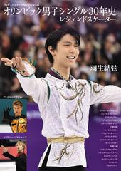 フィギュアスケートｍｅｍｏｒｉａｌオリンピック男子シングル３０年史レジェンドスケーター 羽生結弦 アレクセイ ヤグディン エフゲニー プルシェンコの通販 ライブ 紙の本 Honto本の通販ストア