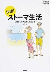 快適！ストーマ生活 日常のお手入れから旅行まで 第２版
