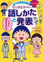 ちびまる子ちゃんの話しかたと発表 話しかたに自信がつく の通販 さくら ももこ 貝田 桃子 紙の本 Honto本の通販ストア