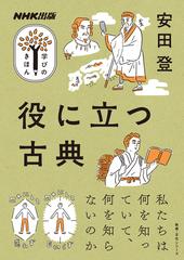 役に立つ古典の通販 安田登 小説 Honto本の通販ストア