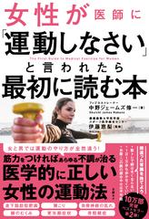 女性が医師に 運動しなさい と言われたら最初に読む本の通販 中野ジェームズ修一 紙の本 Honto本の通販ストア