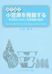 世界遺産小笠原を発掘する 考古学からみた小笠原諸島の歴史の通販/小田