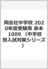 同志社中学校 2020年度受験用 赤本 1009 (中学校別入試対策シリーズ)