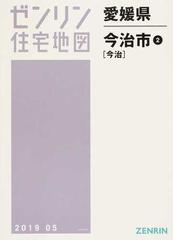 免税 店 価格 A4 愛媛県 今治市 2 今治[本/雑誌] (ゼンリン住宅地図